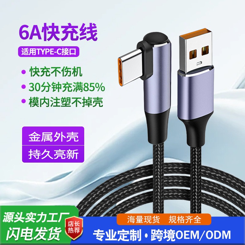 TYPE-C（6A单弯头）快充线