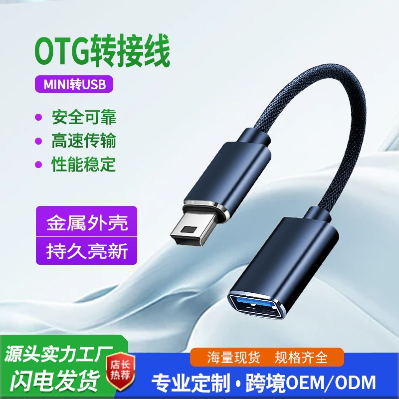 Mini 转 USB 2.0 A母 OTG转接线