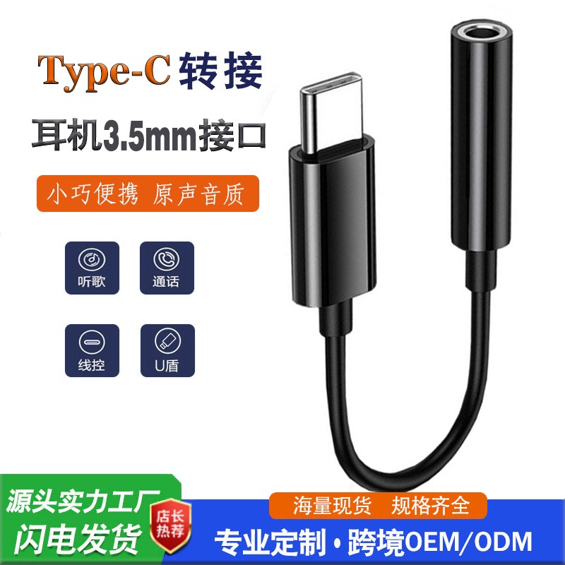 TYPE-C转DC3.5mm转接线