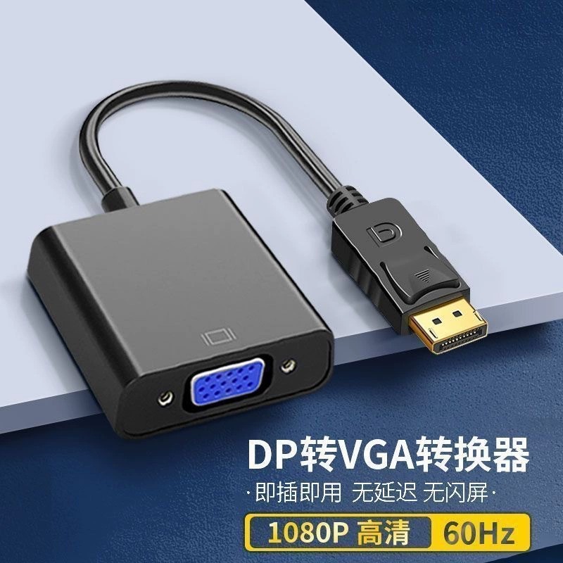 DP转VGA转接头接口转换器