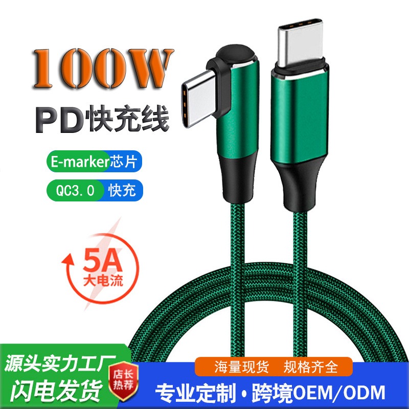双typec数据线100w（单弯头）