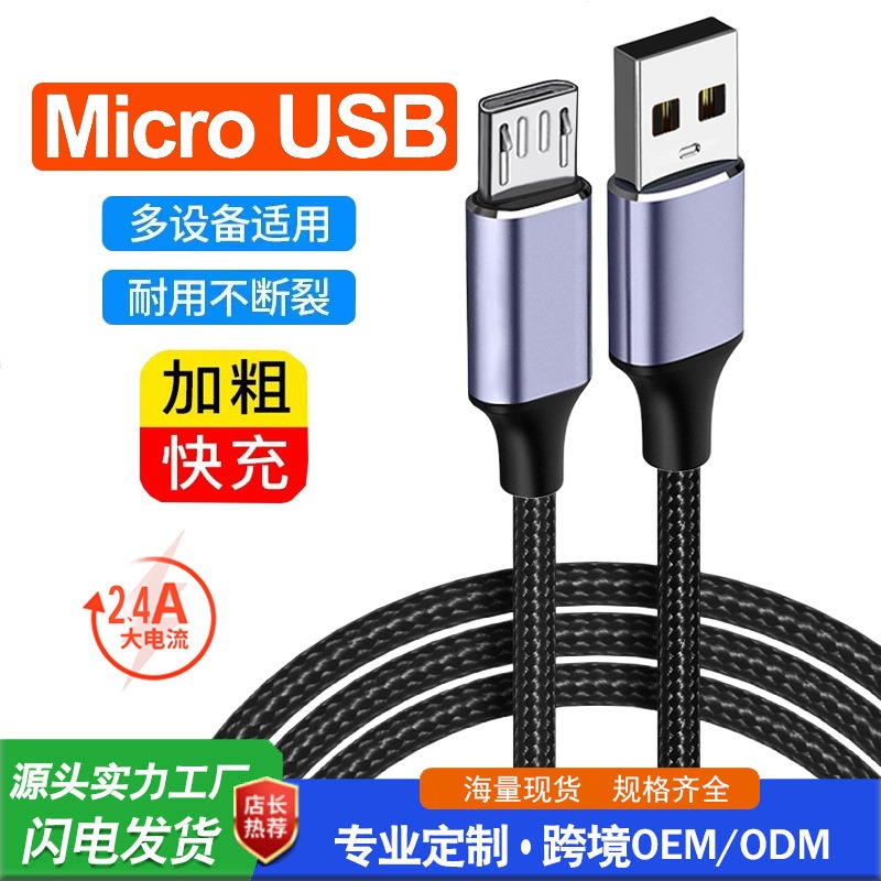 安卓快充数据线USB对micro