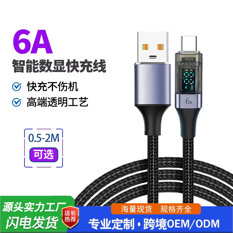 TYPE-C 6A智能数显快充数据线A对C口66W