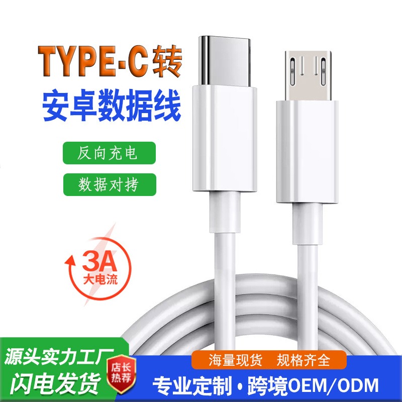 Type-C转Micro USB2.0(白色胶壳）数据线