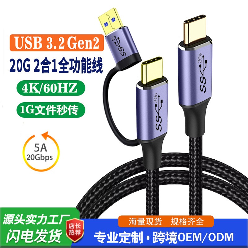 双面10G二合一TYPE-C3.2全功能线20gbps传输PD100W快充4k投屏线