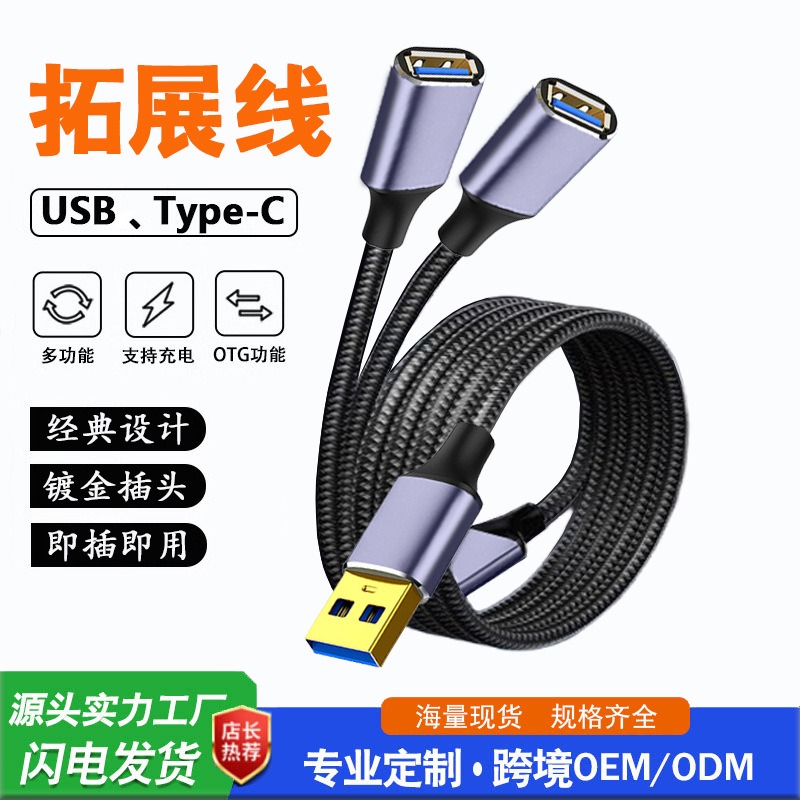 USB2.0拓展线（二合一）