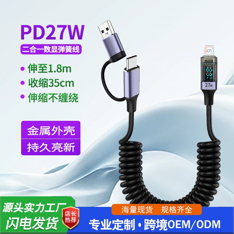 二合一PD27W数显弹簧快充数据线C对L口可视电流