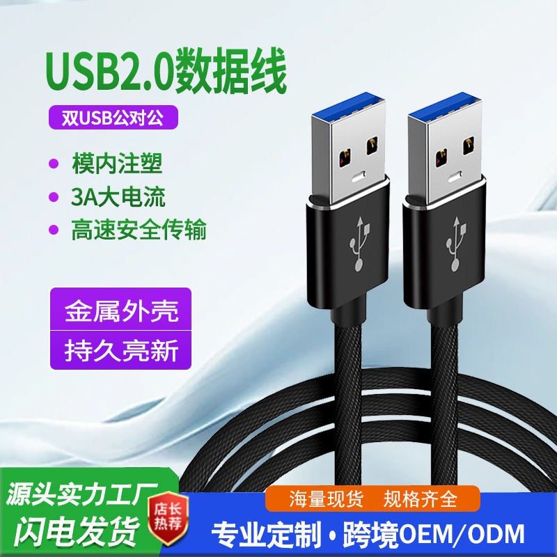 USB 2.0公对公（布纹编织线）