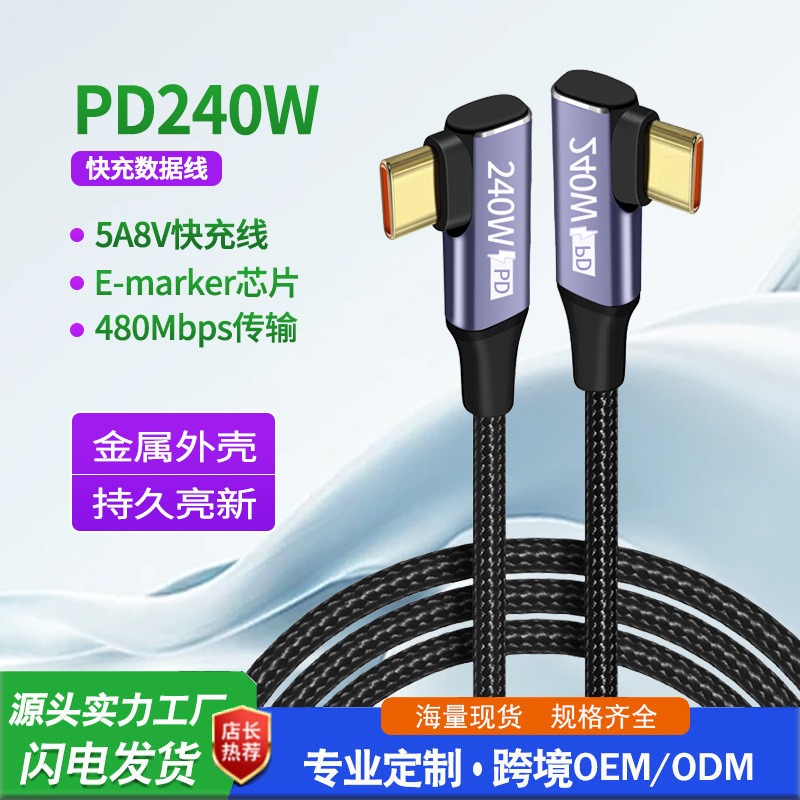 TYPE-C PD240W（双弯头快充线）