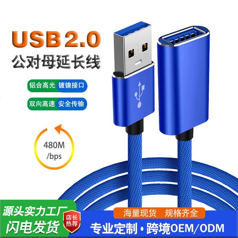 USB 2.0公对母延长线