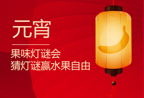 元宵|果味灯谜会 ，猜谜赢水果自由