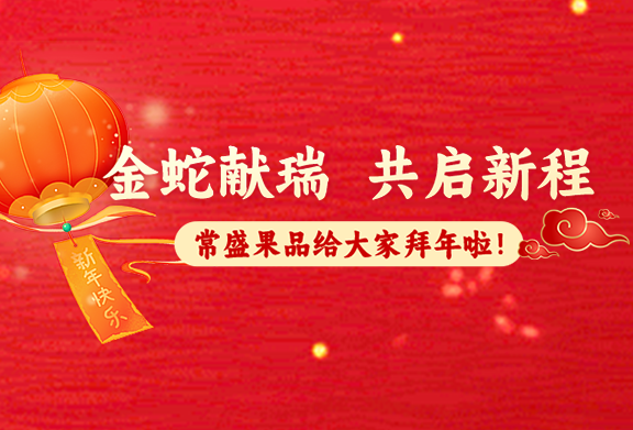 金蛇献瑞，共启新程—常盛果品给大家拜年啦！