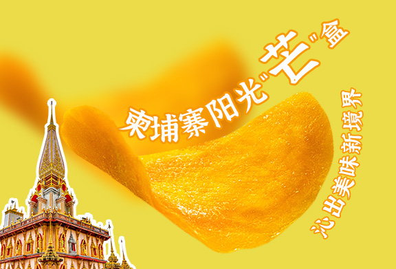 柬埔寨阳光“芒”盒，沁出美味新境界