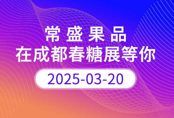 3月20日-常盛果品在成都春糖展等你