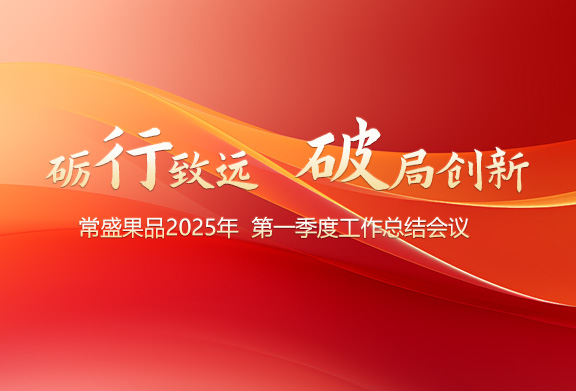 砺行致远 破局创新 | 常盛果品2025年一季度工作会议圆满召开