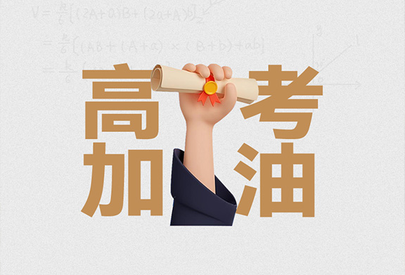 常盛果品助力高考|高考加油