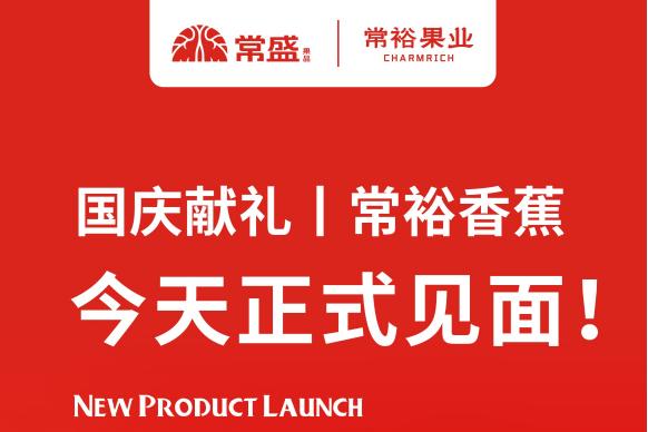 国庆献礼 | 常裕香蕉，今天正式见面！