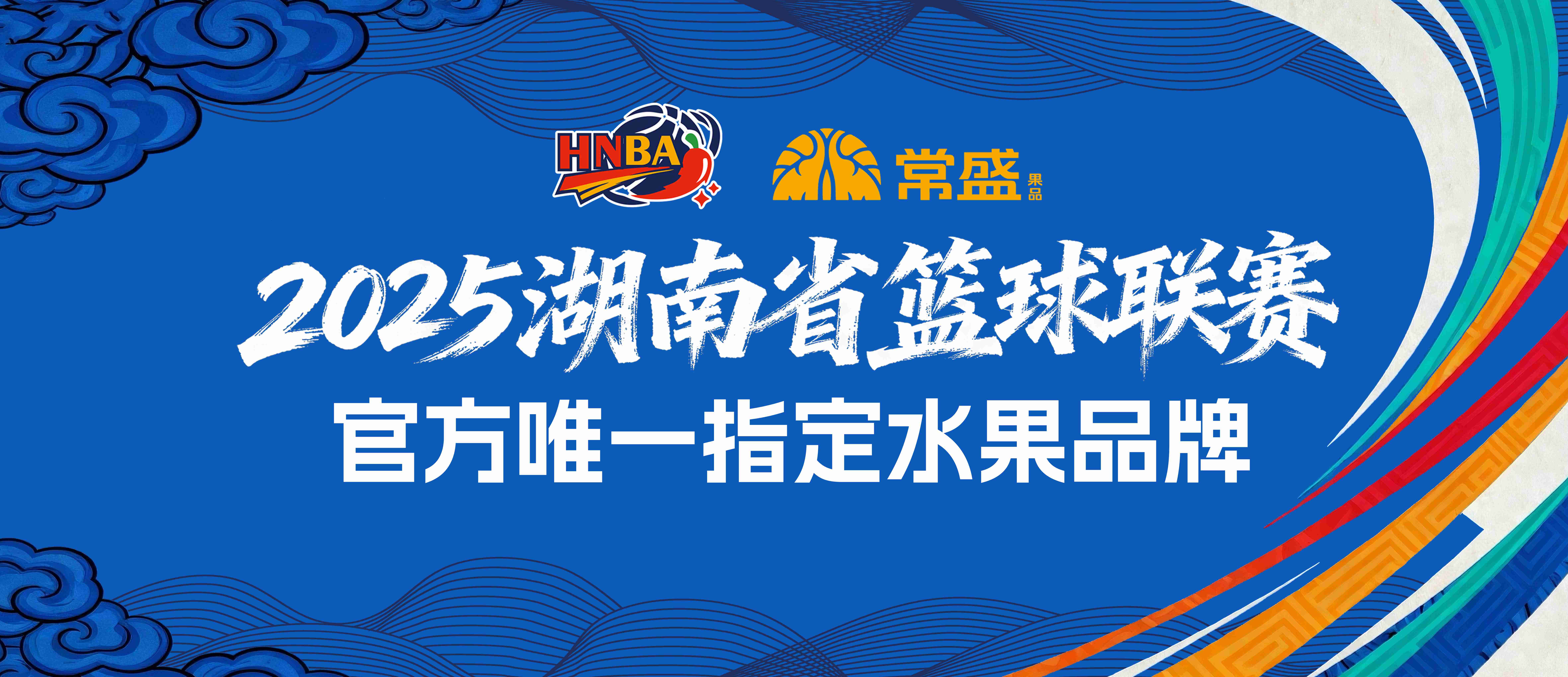 常盛果品闪耀2025湖南省篮球联赛，以鲜果能量助燃湖湘篮球热潮