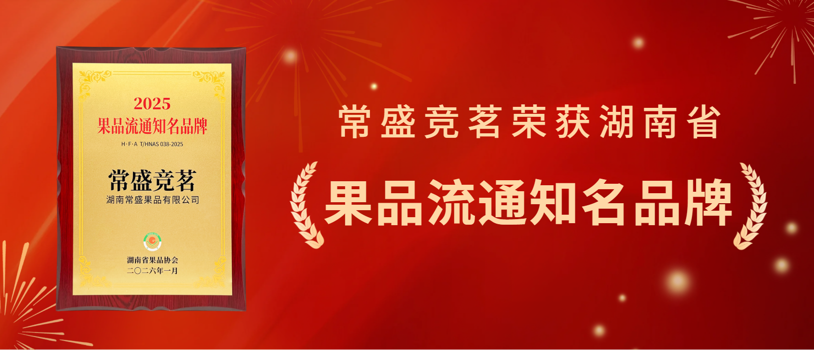 喜报！常盛果品荣获“湖南省果品流通知名品牌”