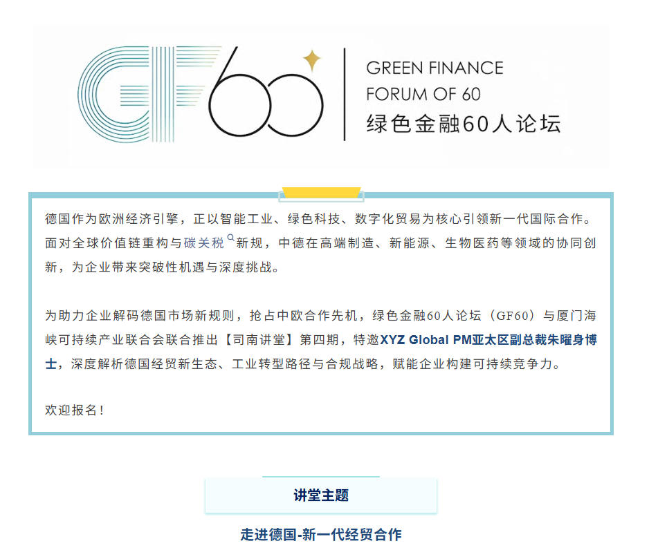 XYZ Global PM #绿色金融60人论坛GF60 #厦门海峡可持续产业联合会