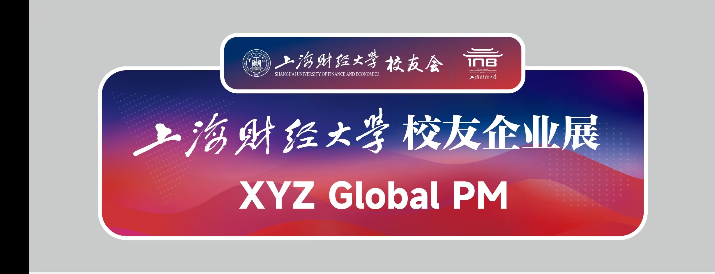 今天，回家摆摊！｜上财108岁！世界很大，上财是家。首届校友企业展，我们受邀出摊！！！