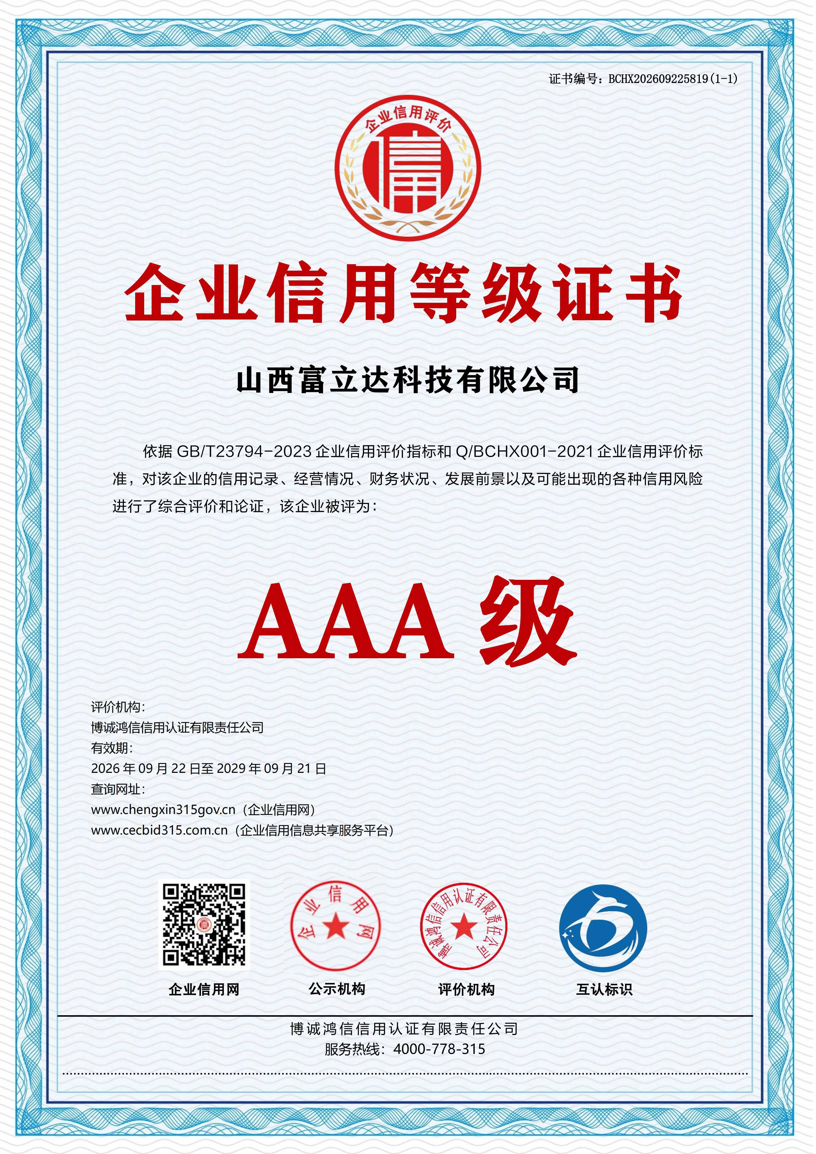 Enterprise Credit Rating Certificate