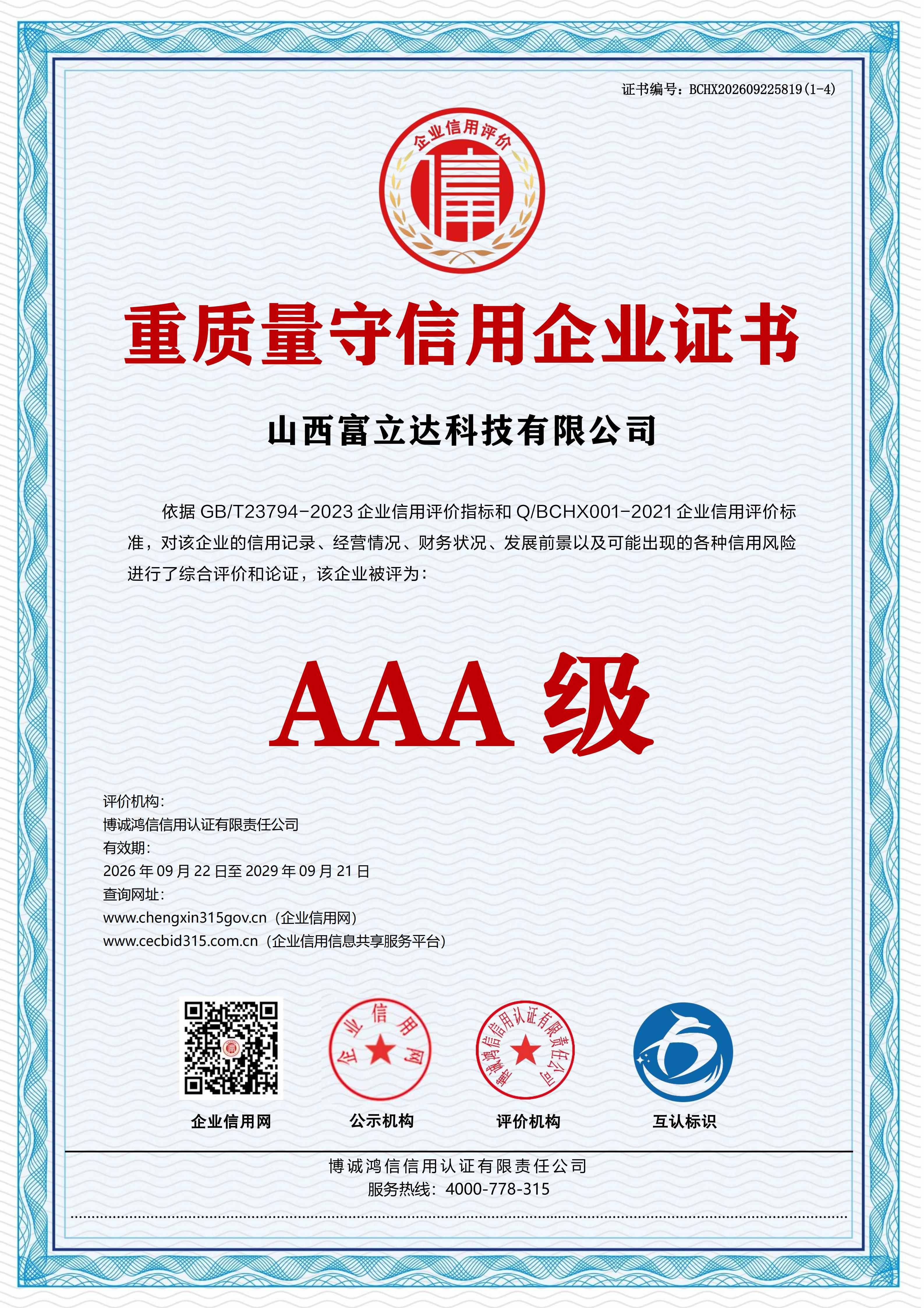 Certificate of Quality-oriented and Trustworthy Enterprise