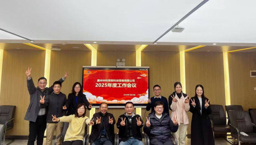 凝心聚力、共赴未來｜中科萊斯2025年度總結暨2026年戰略會議圓滿舉行