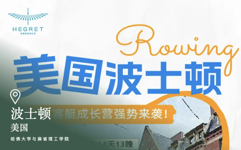 美国波士顿哈佛&MIT赛艇成长营