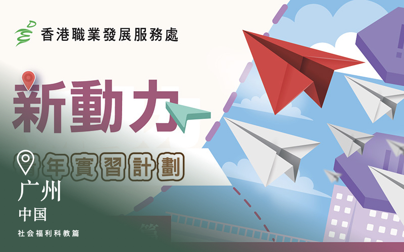 新动力青年实习计划-社福科教篇