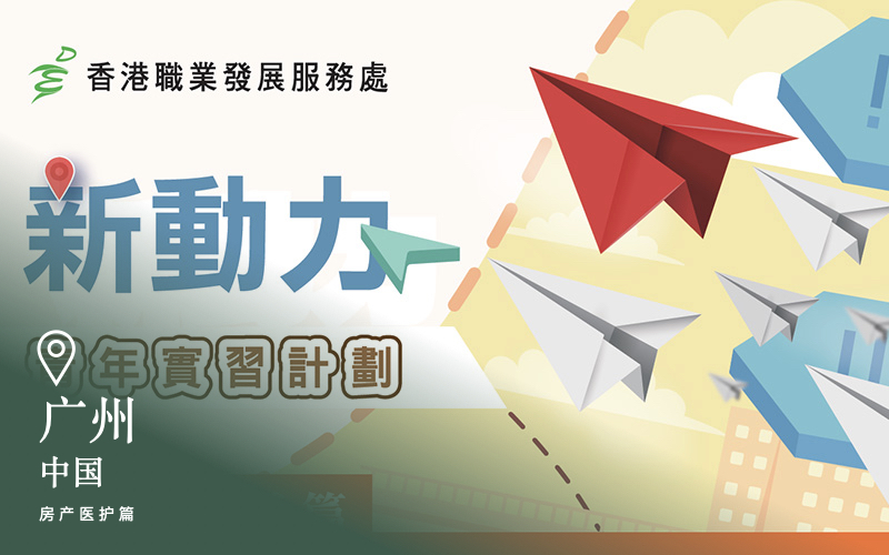 新动力青年实习计划-房产医护篇