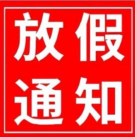 放假通知 | 2025年国庆、中秋双节放假通知请查收！