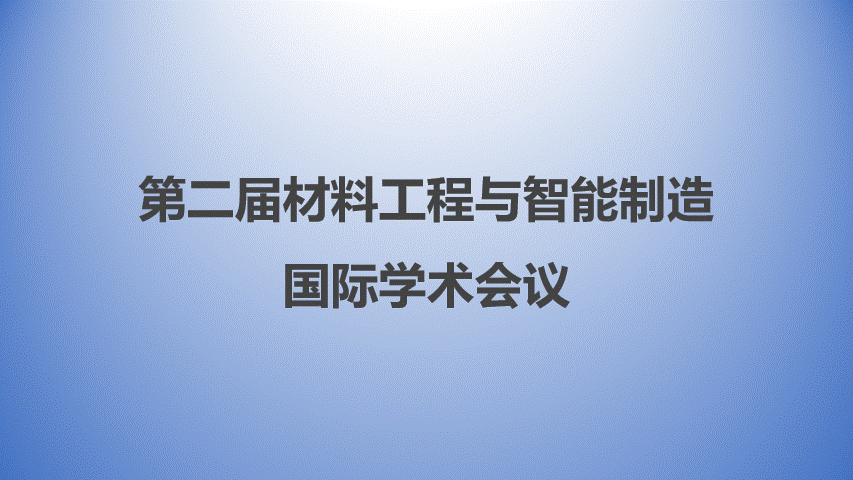 第二届材料工程与智能制造国际学术会议