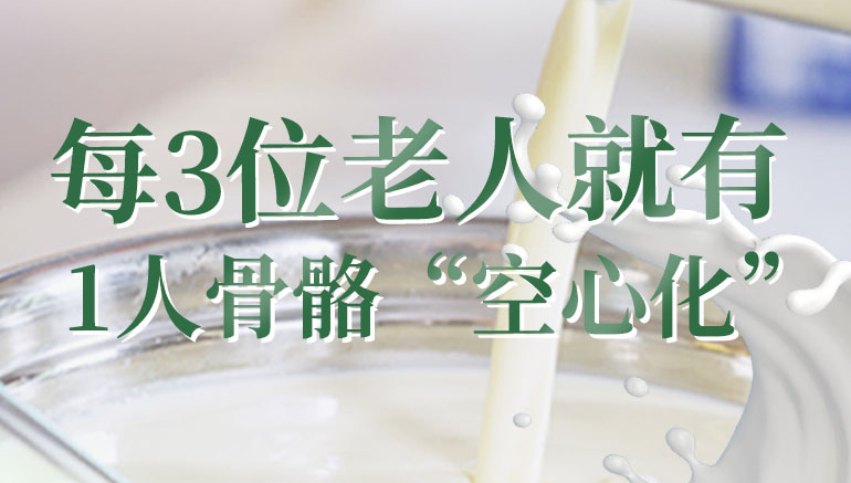 中老年补钙新选择：羊奶钙量≈3杯牛奶更易吸收