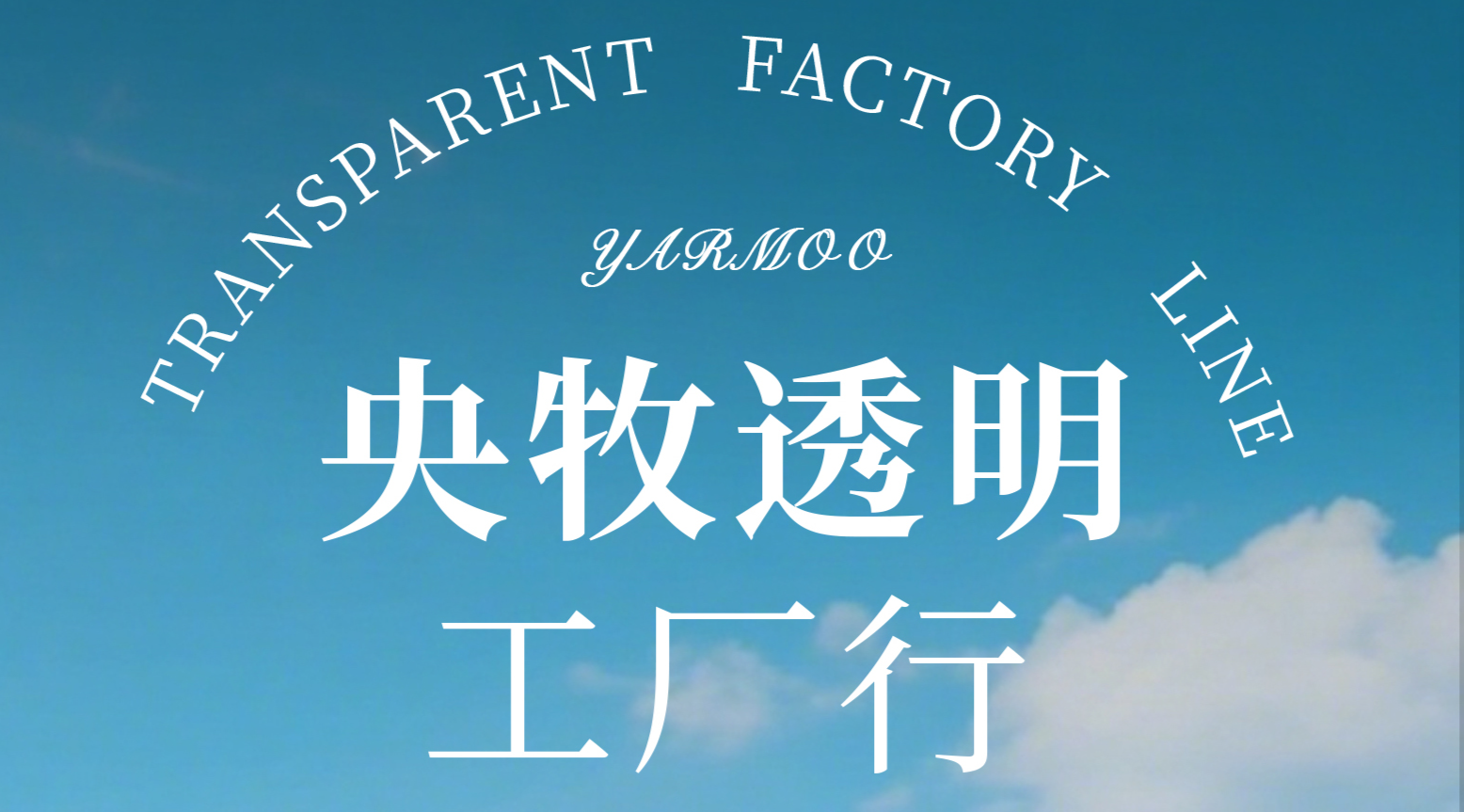 零距离见证央牧乳业好羊奶粉的「匠心诞生记」