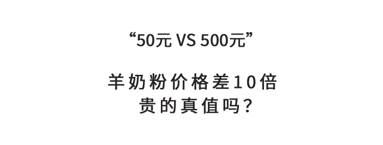 “10倍”价差羊奶粉 到底是智商税还是真高端？