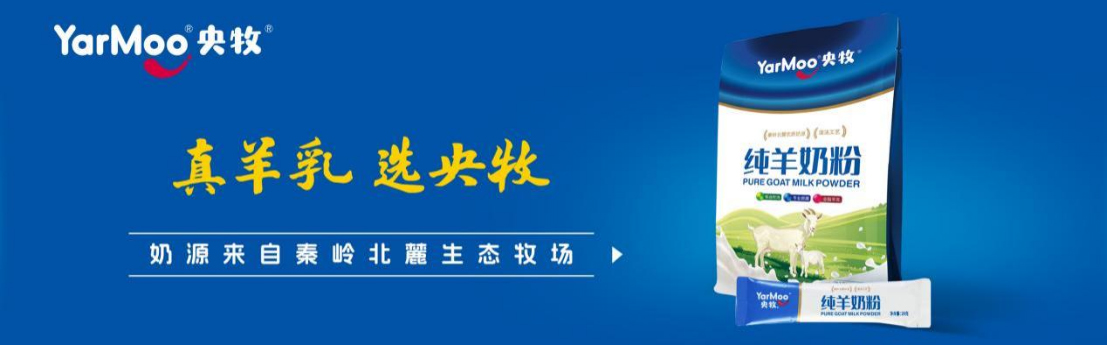 从三秦走向全国：央牧羊奶粉以“真羊乳”实力 开启2026全国化新征程