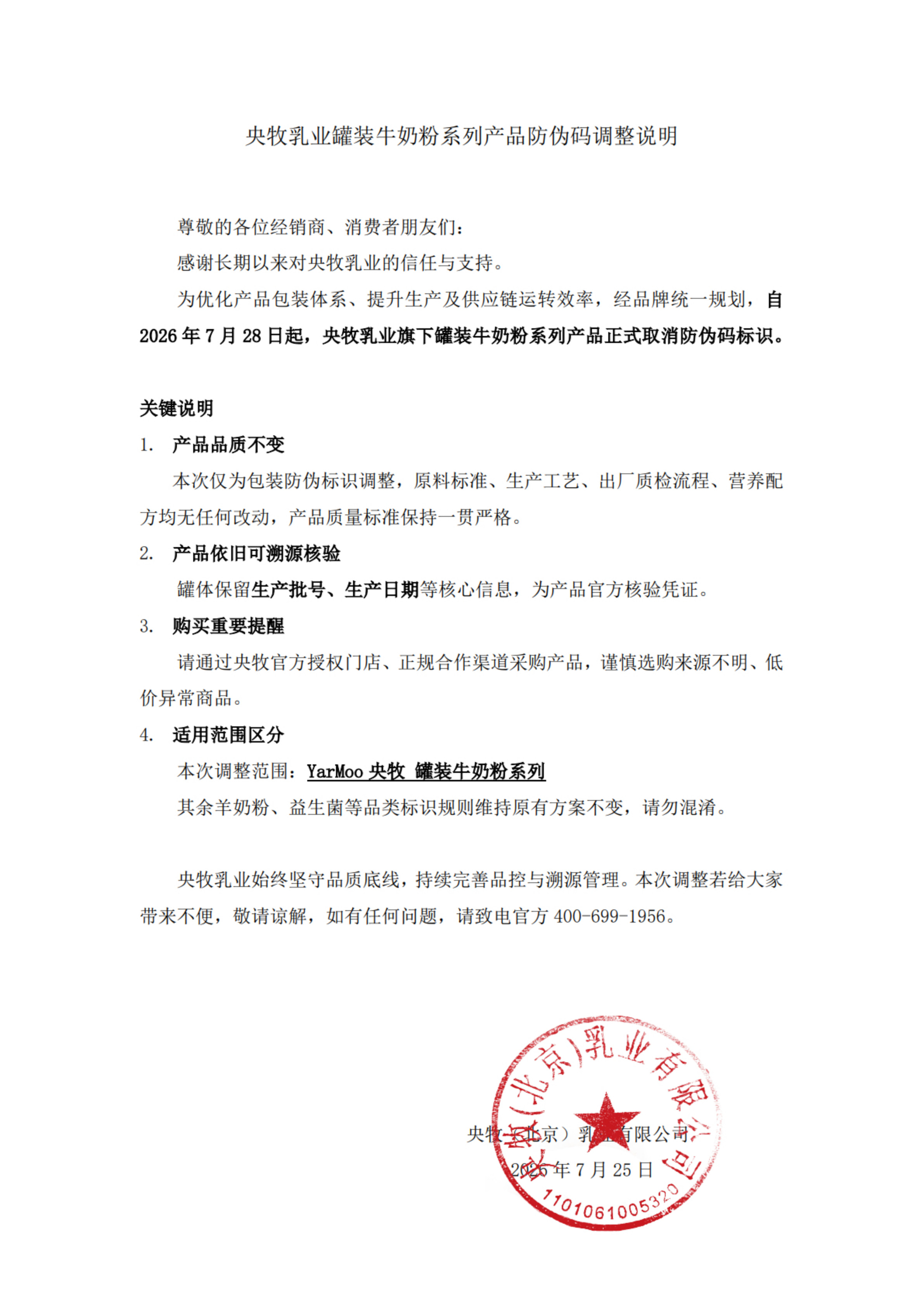 关于央牧乳业罐装牛奶粉系列产品防伪码调整说明