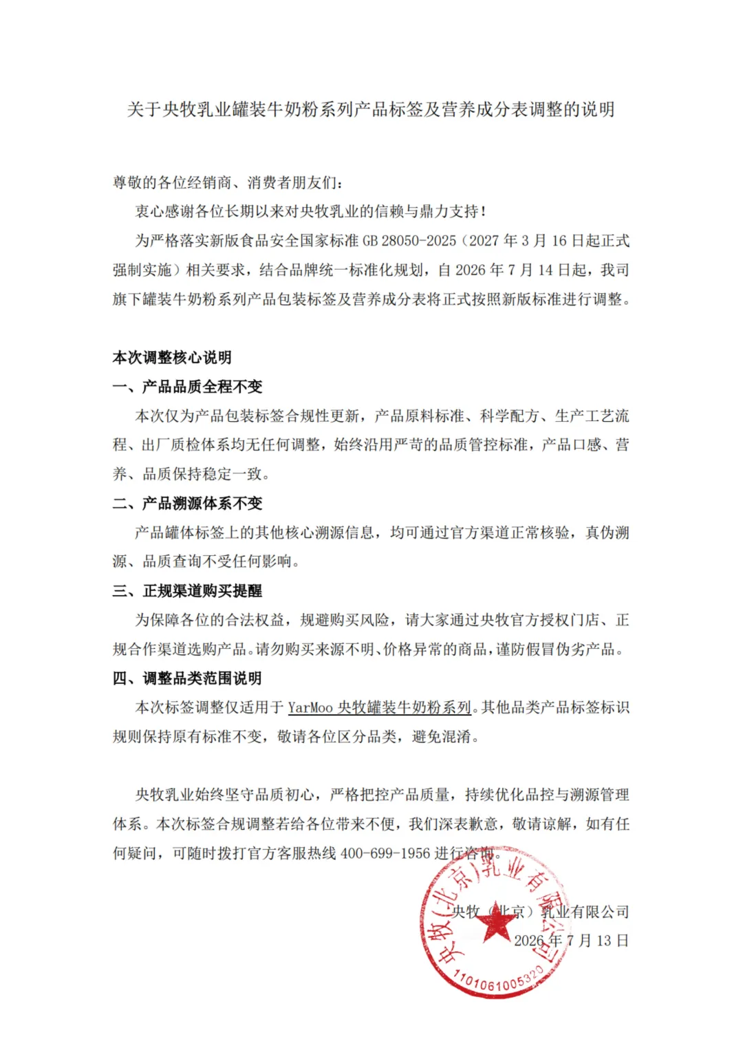 关于央牧乳业罐装牛奶粉系列产品标签及营养成分表调整的说明