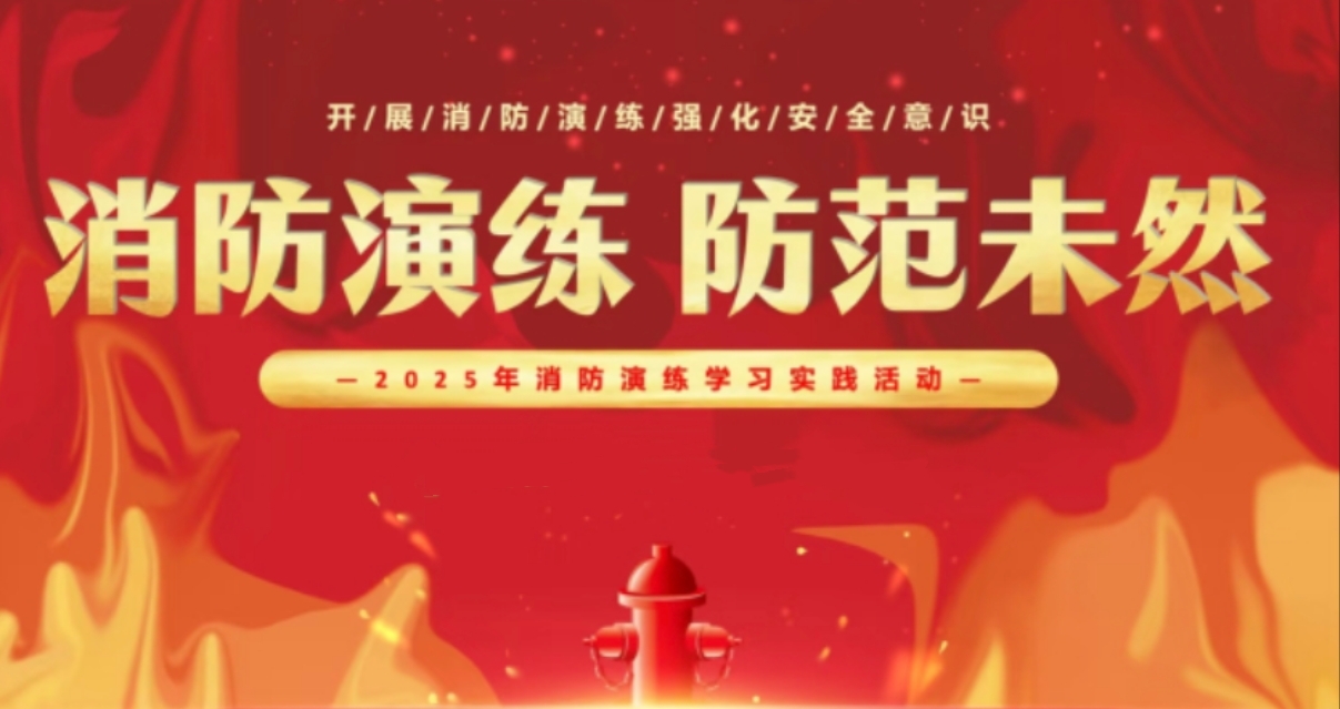 消防演习：实战淬炼真本领，安全防线再升级！