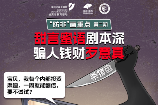 深交所投教 | “防非”画重点-第2期：甜言蜜语剧本深 骗人钱财歹意真