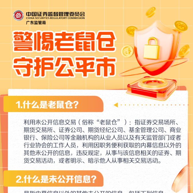 警惕老鼠仓 守护公平市