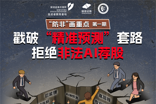 深交所投教 | “防非”画重点-第1期：戳破“精准预测”套路 拒绝非法AI荐股