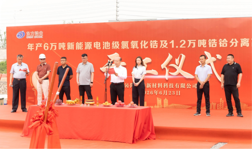 【产业建设】沁阳东锆年产6万吨新能源电池级氯氧化锆及1.2万吨锆铪分离高纯氧化物项目（一期）举行开工奠基仪式