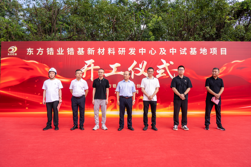 【产业建设】东方锆业锆基新材料研发中心及中试基地项目举行开工仪式