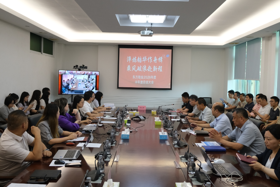 【企业管理】淬炼锆华作舟楫  乘风破浪赴新程—— 东方锆业召开2026年半年度总结大会