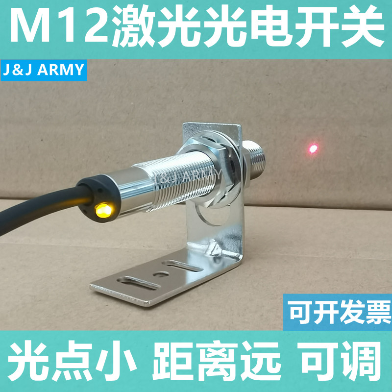 M12激光光电开关传感器JR12-20N漫反射红外感应器pnp常开电