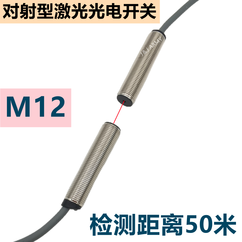 M12激光光电开关对射型 最远距离50米