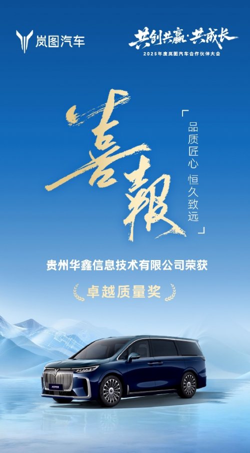 华鑫信息荣膺岚图汽车“卓越质量奖”，以硬核实力铸就合作典范