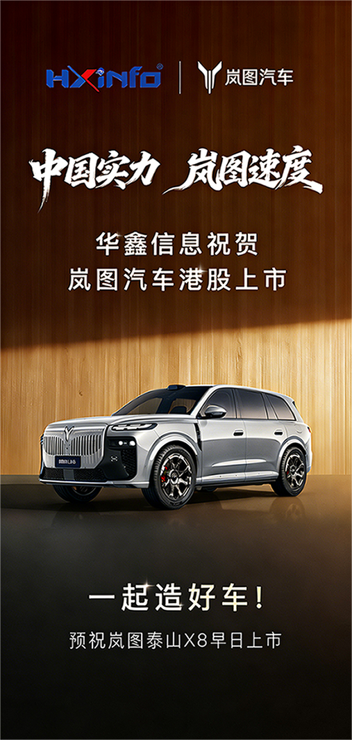 华鑫信息祝贺岚图汽车港股上市！华鑫信息智驾赋能中国实力，定义岚图速度，一起造好车！